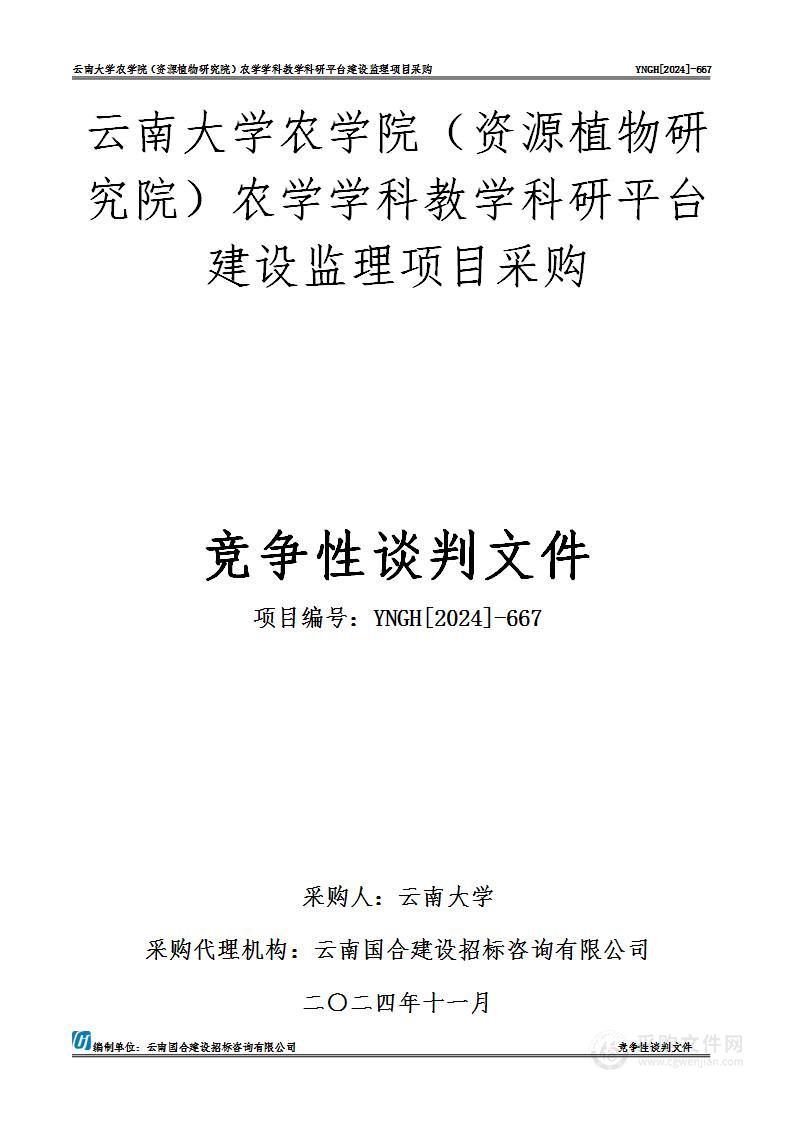 云南大学农学院（资源植物研究院）农学学科教学科研平台建设监理项目采购