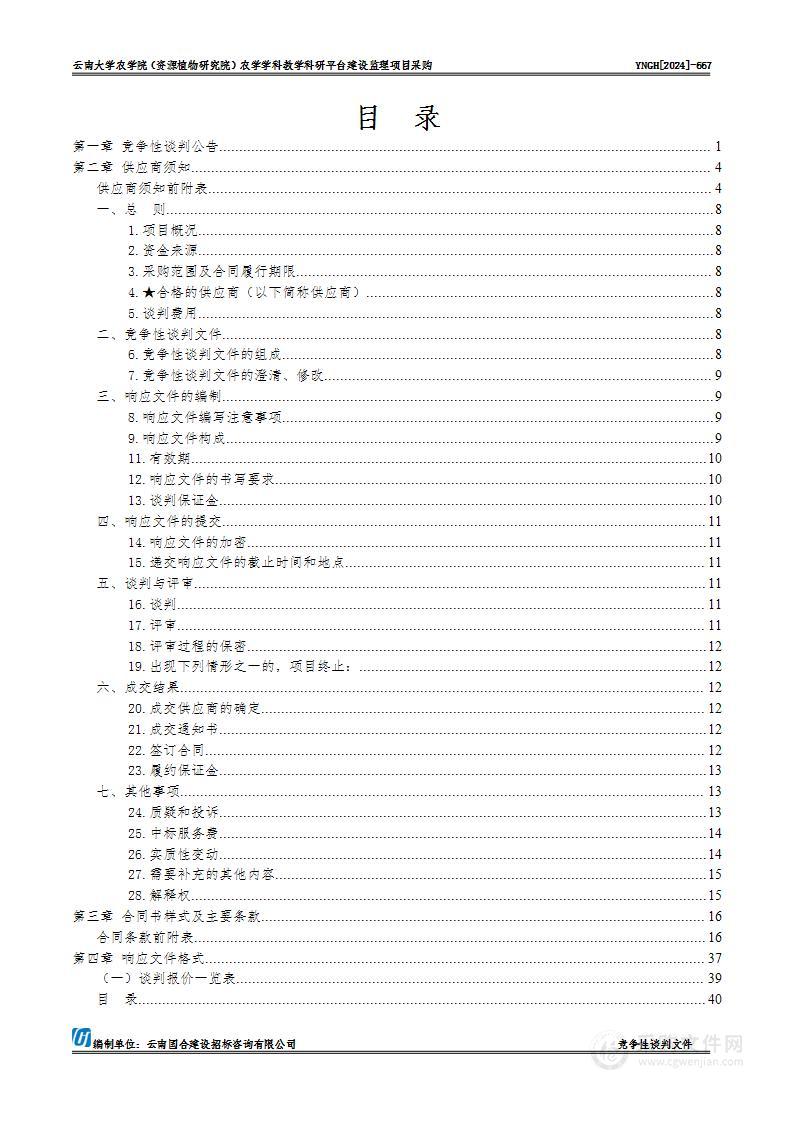 云南大学农学院（资源植物研究院）农学学科教学科研平台建设监理项目采购