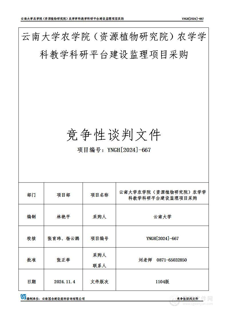 云南大学农学院（资源植物研究院）农学学科教学科研平台建设监理项目采购