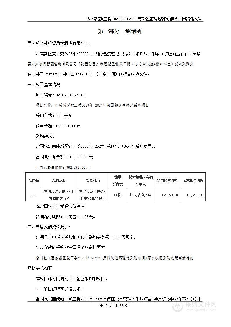 西咸新区党工委2023年-2027年第四轮巡察驻地采购项目