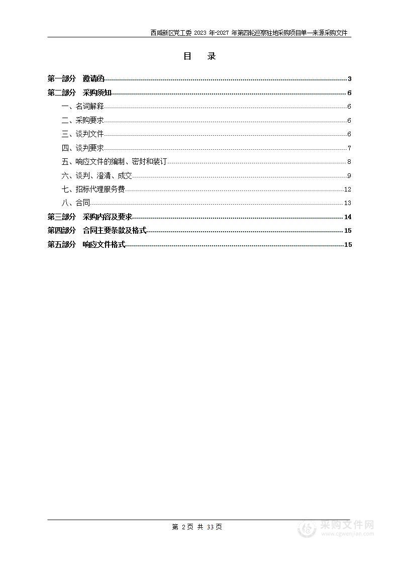 西咸新区党工委2023年-2027年第四轮巡察驻地采购项目