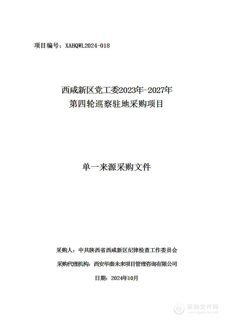 西咸新区党工委2023年-2027年第四轮巡察驻地采购项目