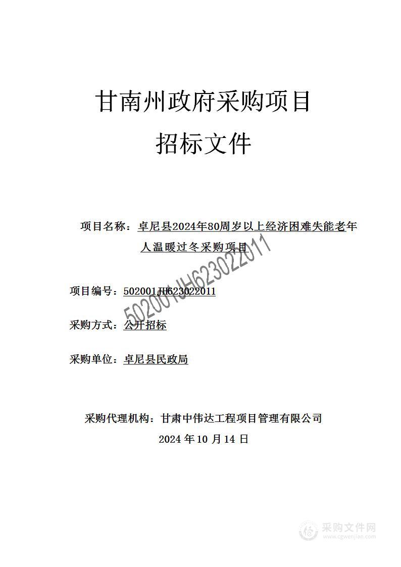 卓尼县2024年80周岁以上经济困难失能老年人温暖过冬采购项目