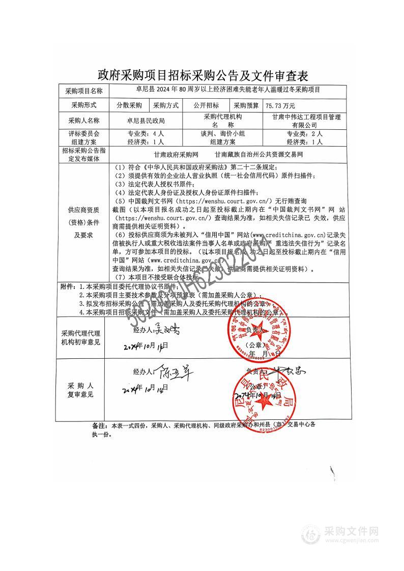 卓尼县2024年80周岁以上经济困难失能老年人温暖过冬采购项目