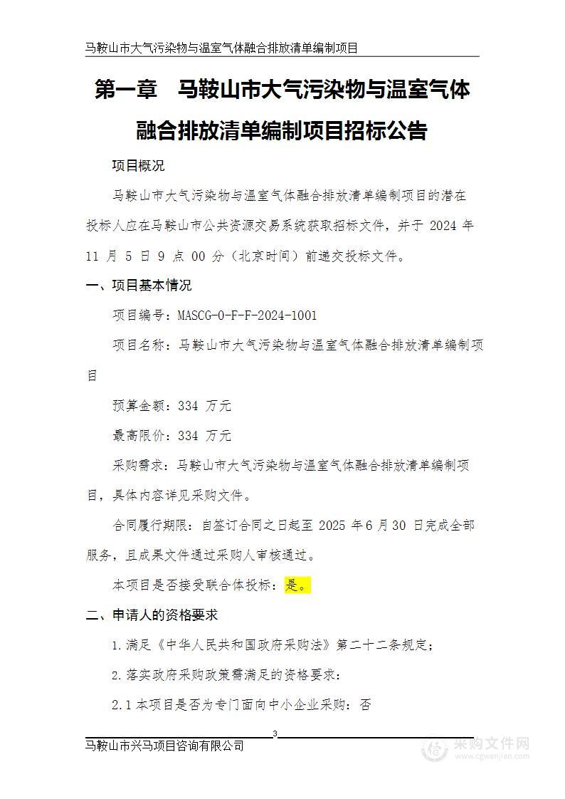 马鞍山市大气污染物与温室气体融合排放清单编制项目