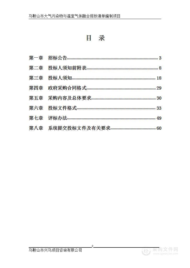 马鞍山市大气污染物与温室气体融合排放清单编制项目