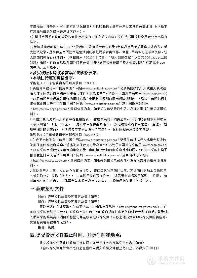 广东省教育专网服务采购项目