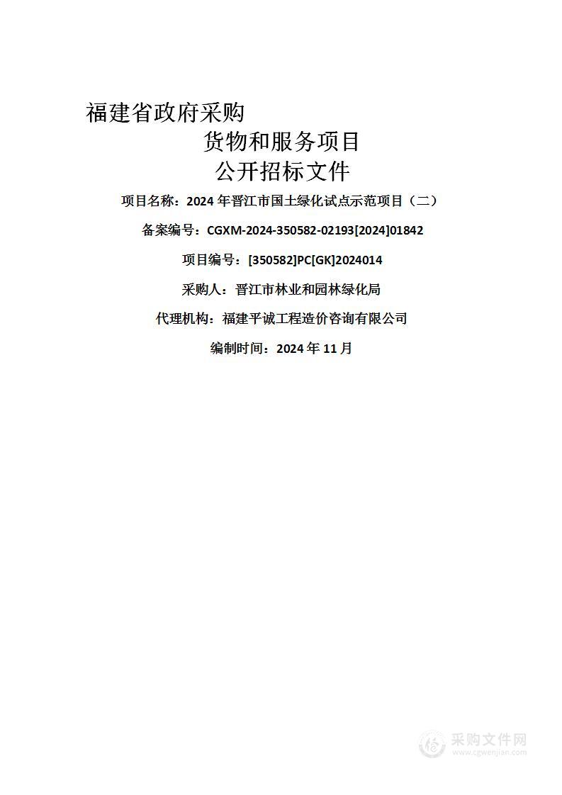 2024年晋江市国土绿化试点示范项目（二）