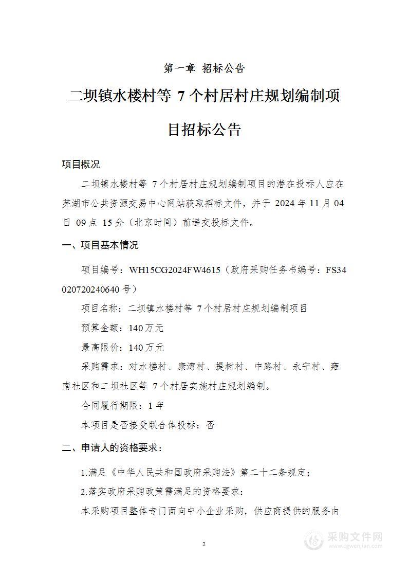 二坝镇水楼村等7个村居村庄规划编制项目