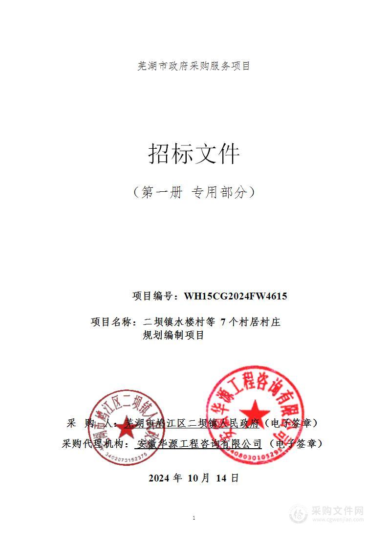 二坝镇水楼村等7个村居村庄规划编制项目