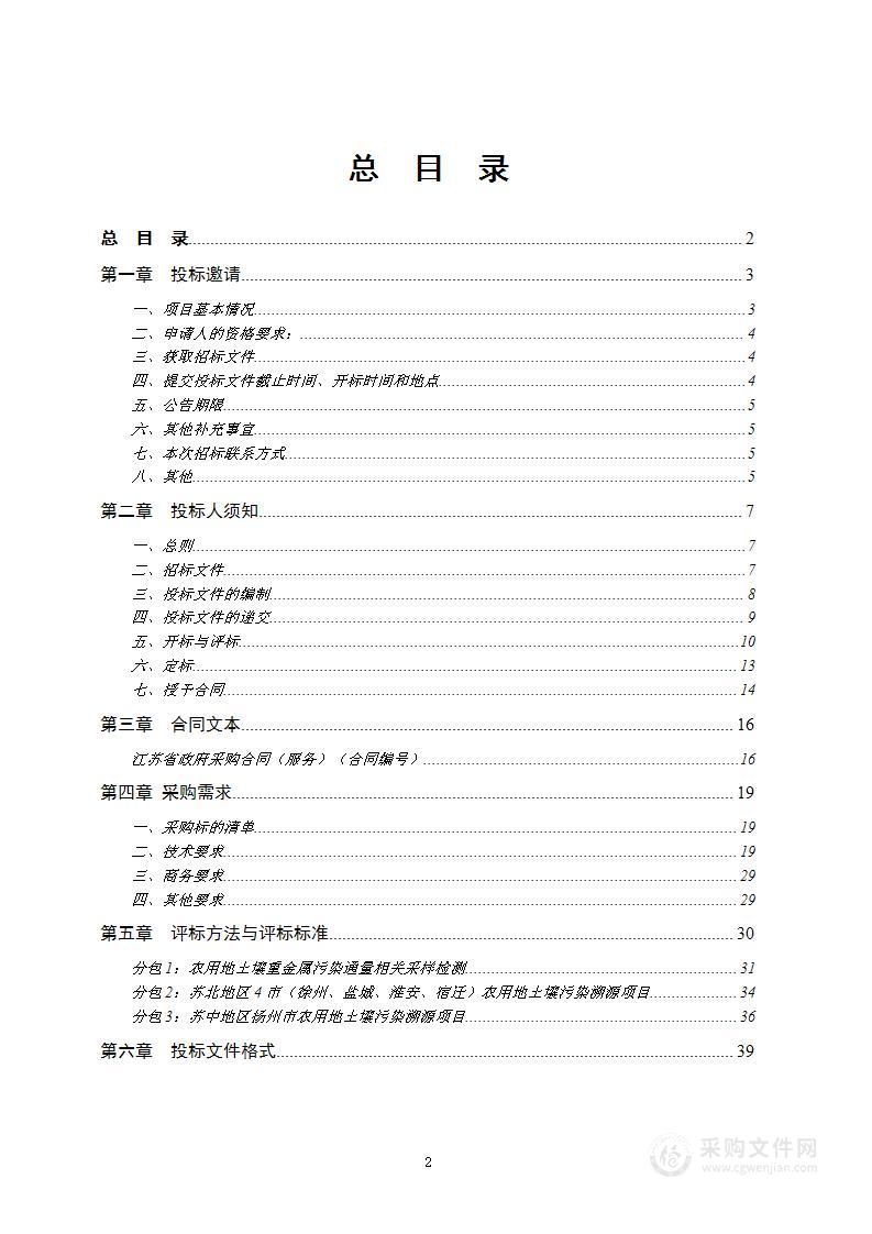 江苏省农用地土壤污染溯源采样检测等技术服务项目