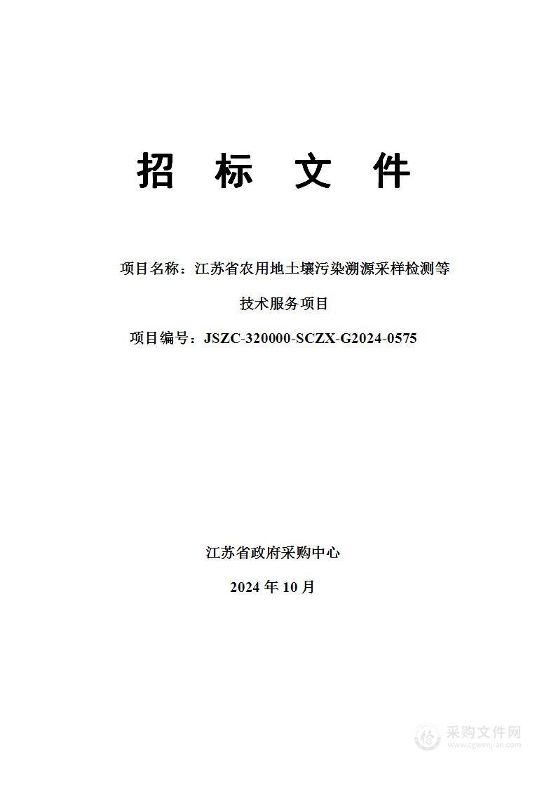 江苏省农用地土壤污染溯源采样检测等技术服务项目