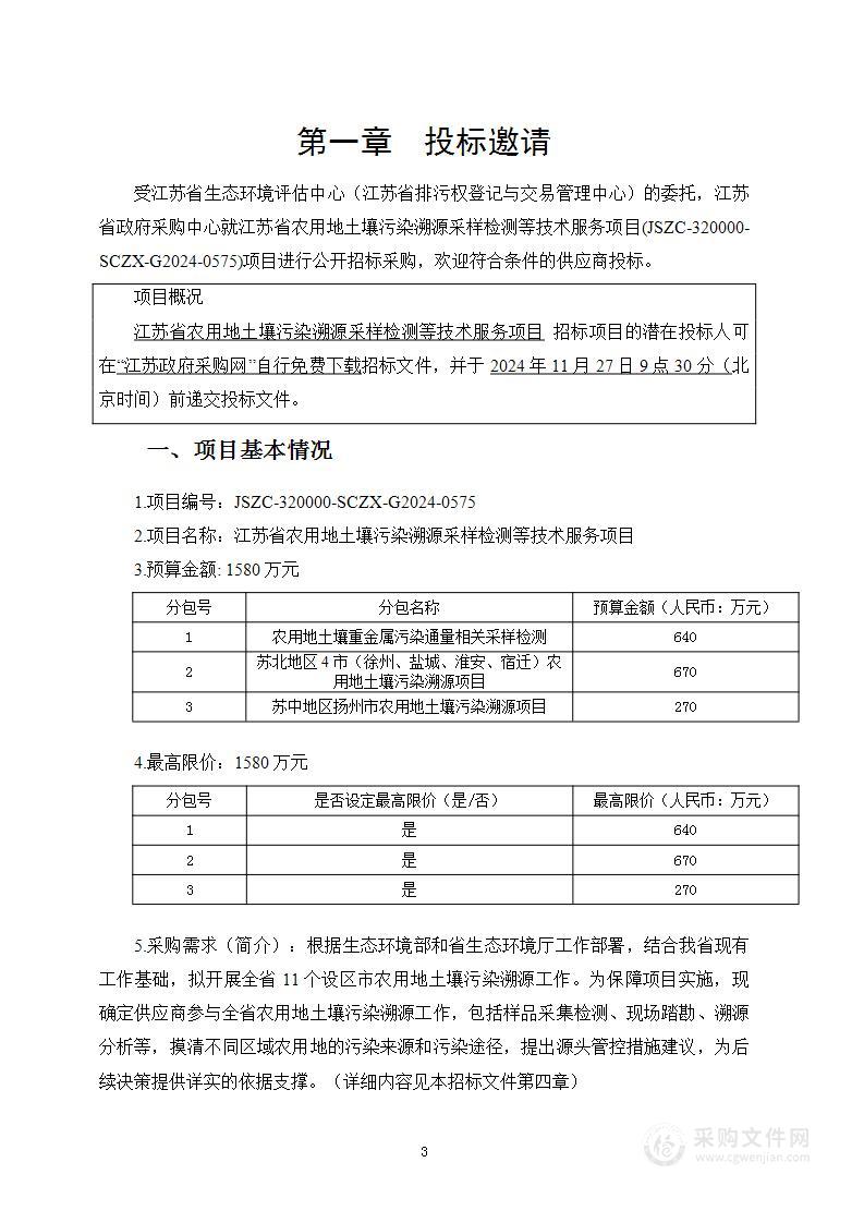 江苏省农用地土壤污染溯源采样检测等技术服务项目