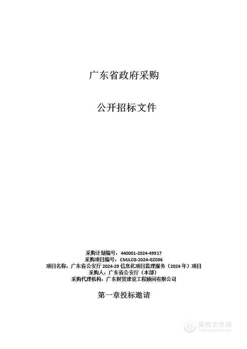 广东省公安厅2024-29信息化项目监理服务（2024年）项目