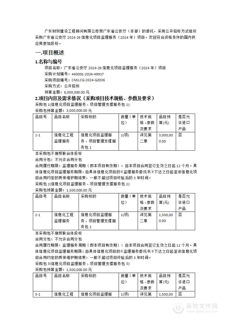 广东省公安厅2024-29信息化项目监理服务（2024年）项目