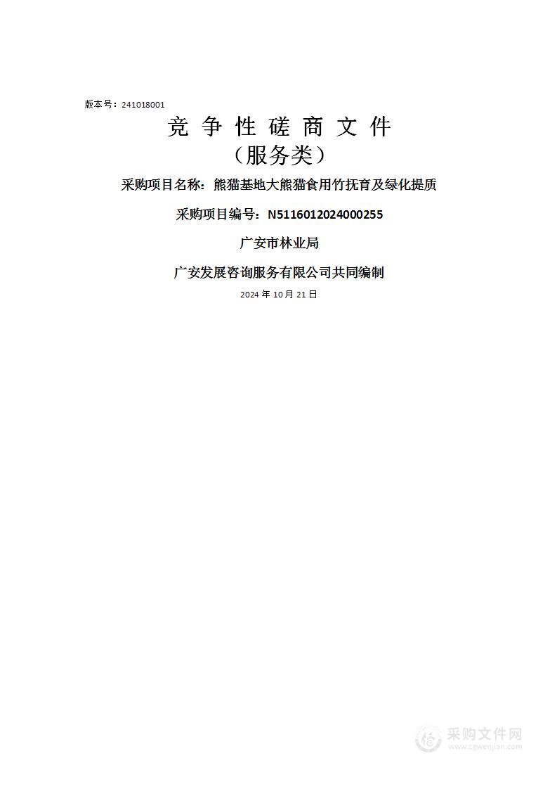 熊猫基地大熊猫食用竹抚育及绿化提质