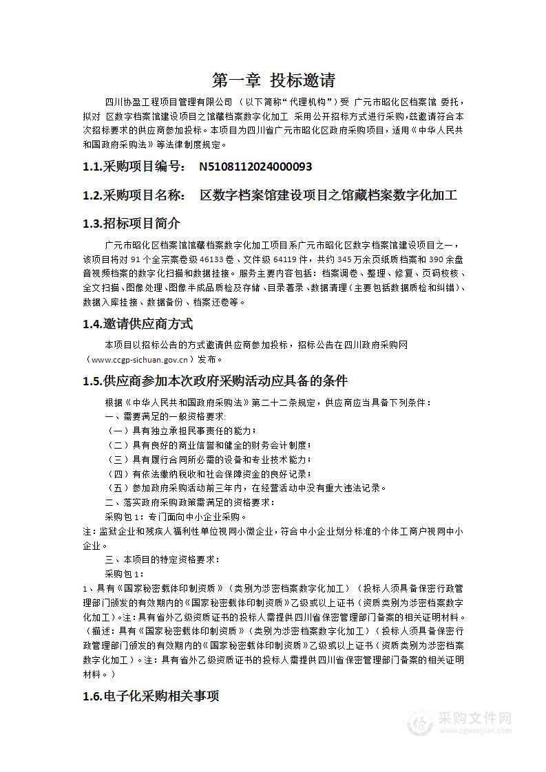 区数字档案馆建设项目之馆藏档案数字化加工