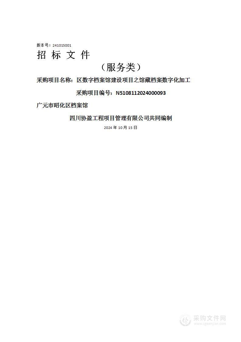 区数字档案馆建设项目之馆藏档案数字化加工