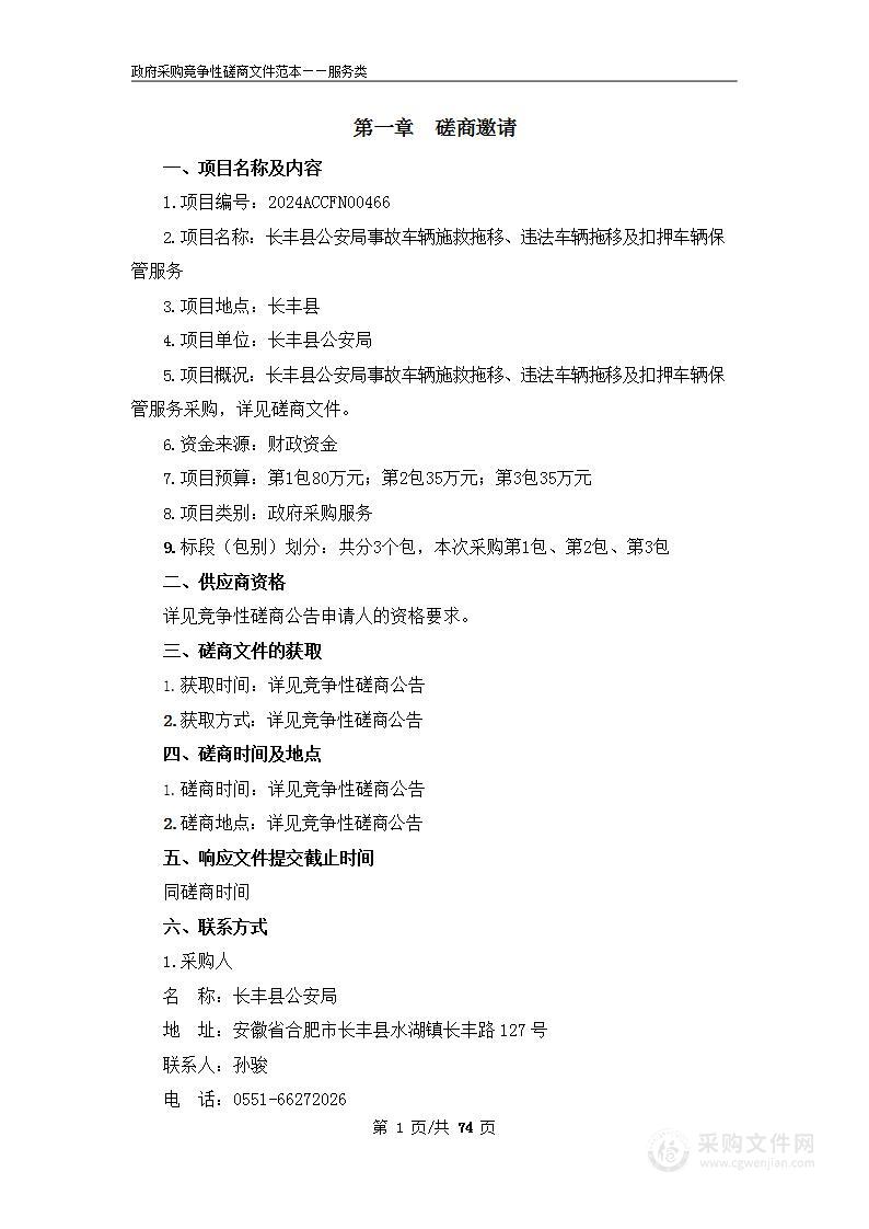 长丰县公安局事故车辆施救拖移、违法车辆拖移及扣押车辆保管服务