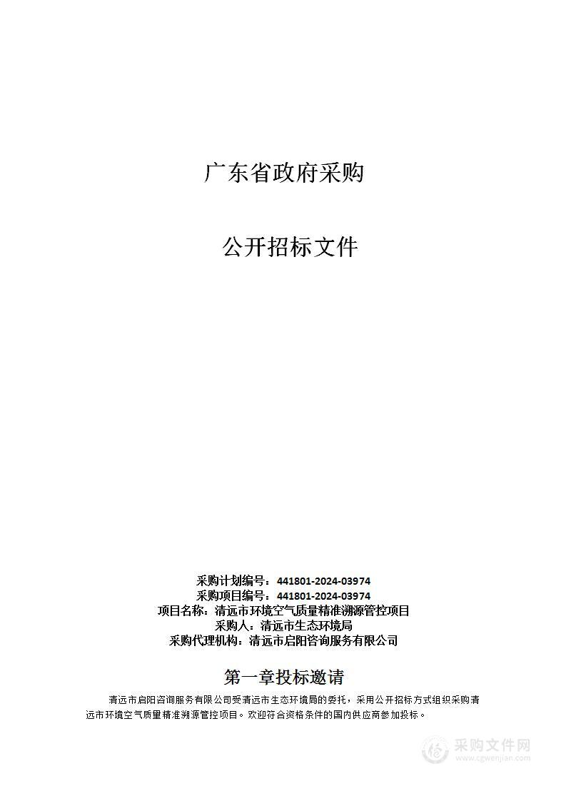 清远市环境空气质量精准溯源管控项目