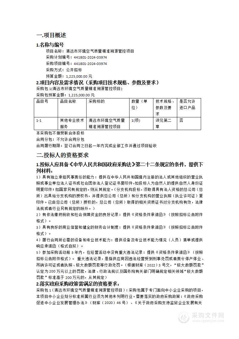 清远市环境空气质量精准溯源管控项目