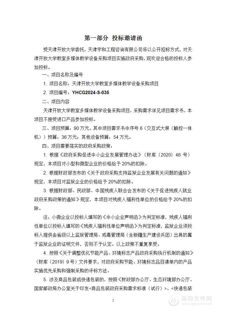 天津开放大学教室多媒体教学设备采购项目