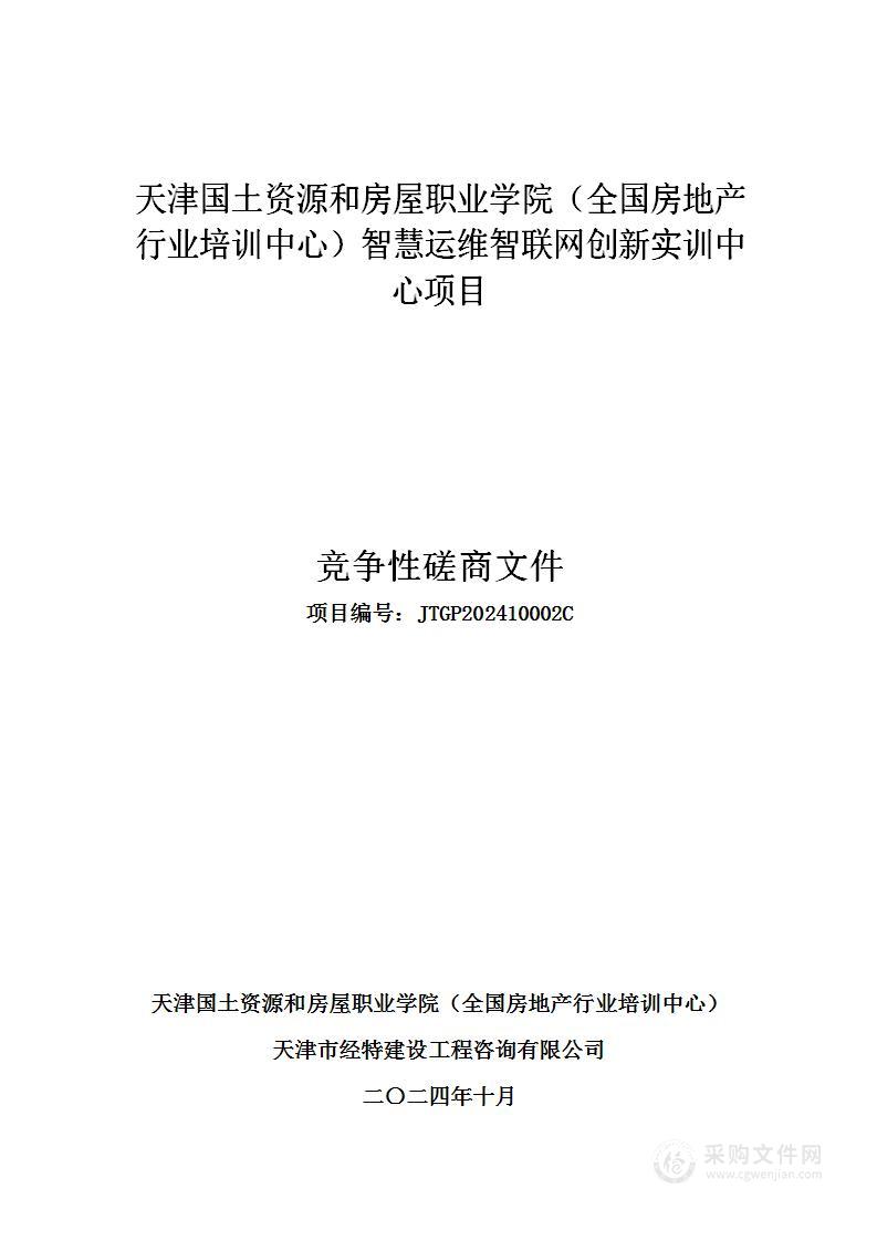 天津国土资源和房屋职业学院（全国房地产行业培训中心）智慧运维智联网创新实训中心项目