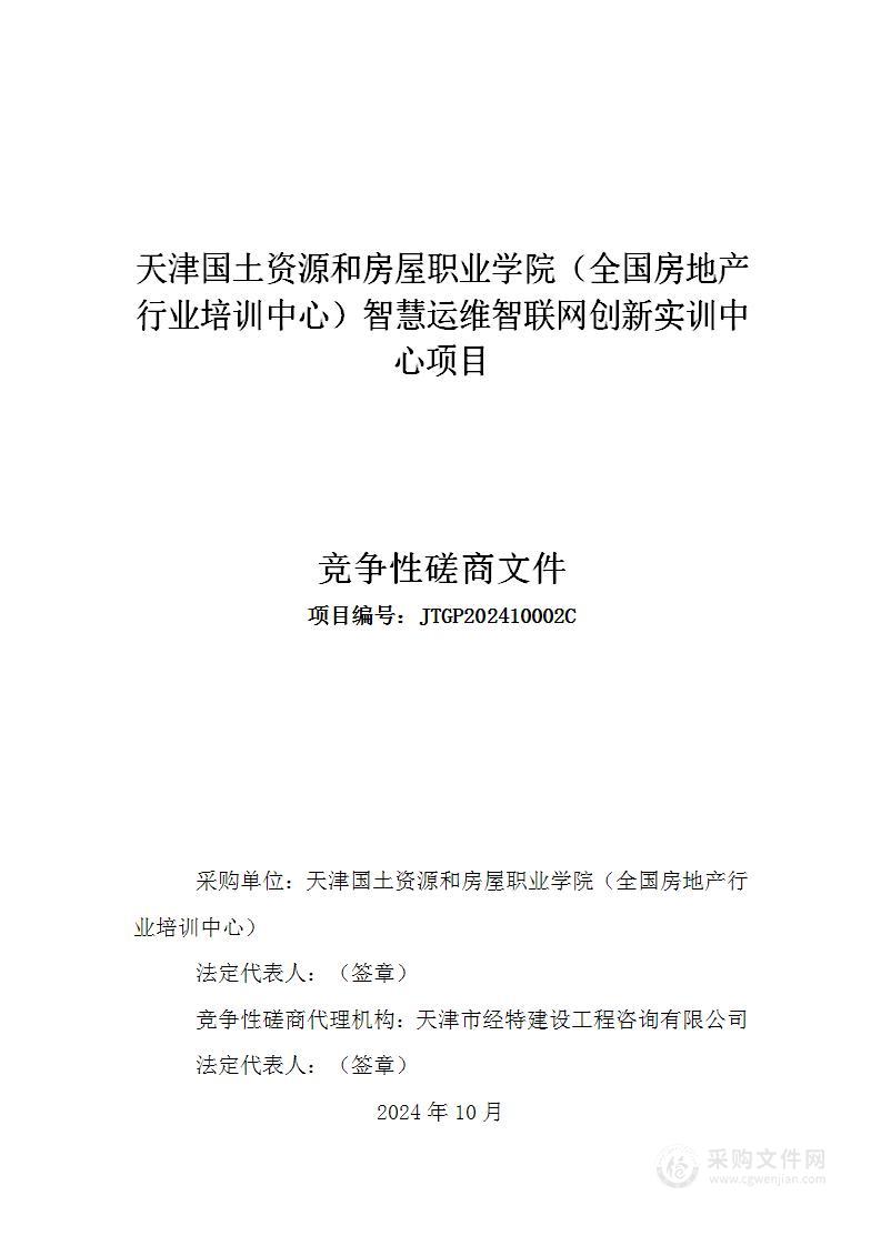 天津国土资源和房屋职业学院（全国房地产行业培训中心）智慧运维智联网创新实训中心项目