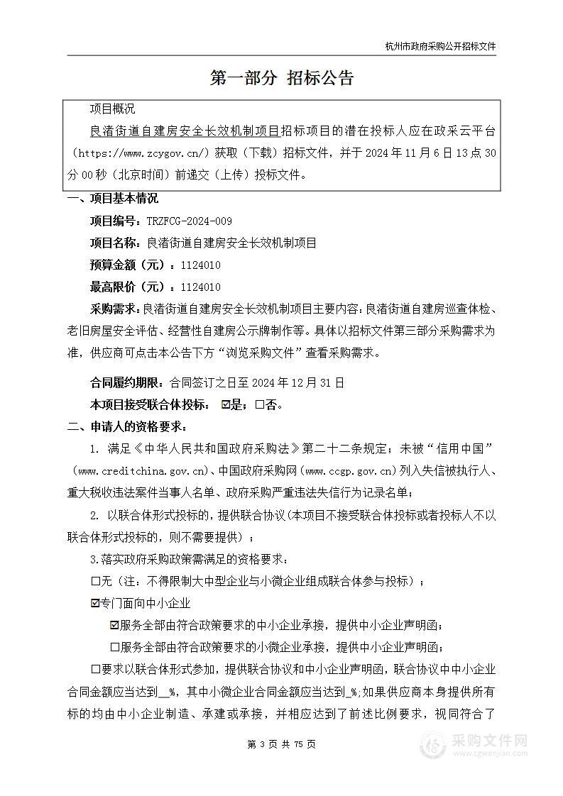 良渚街道自建房安全长效机制项目