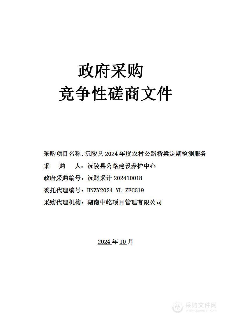 沅陵县2024年度农村公路桥梁定期检测服务