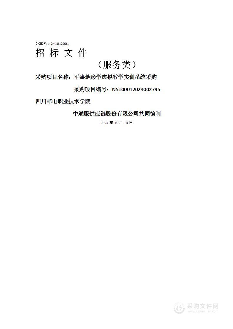 军事地形学虚拟教学实训系统采购