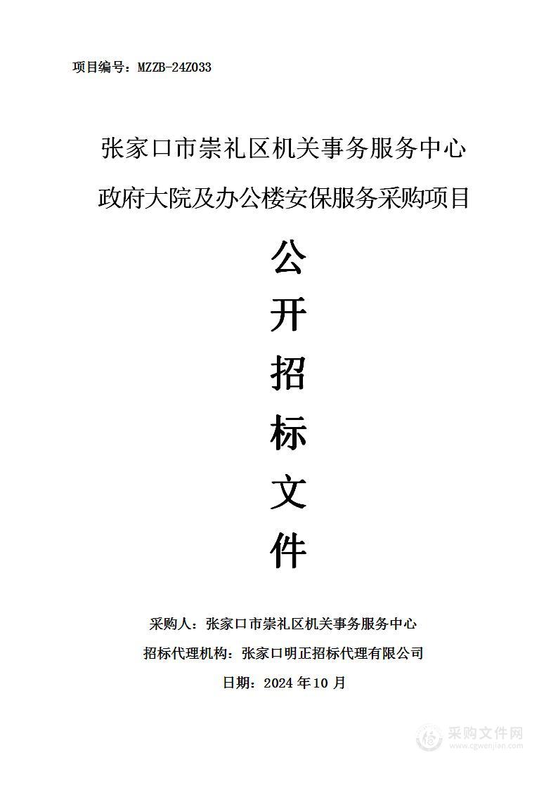 张家口市崇礼区机关事务服务中心政府大院及办公楼安保服务采购项目