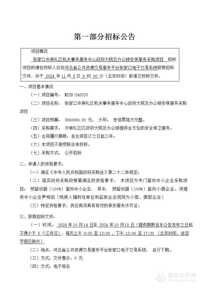 张家口市崇礼区机关事务服务中心政府大院及办公楼安保服务采购项目