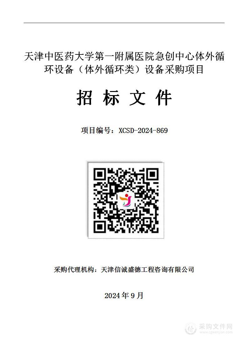 天津中医药大学第一附属医院急创中心体外循环设备（体外循环类）设备采购项目