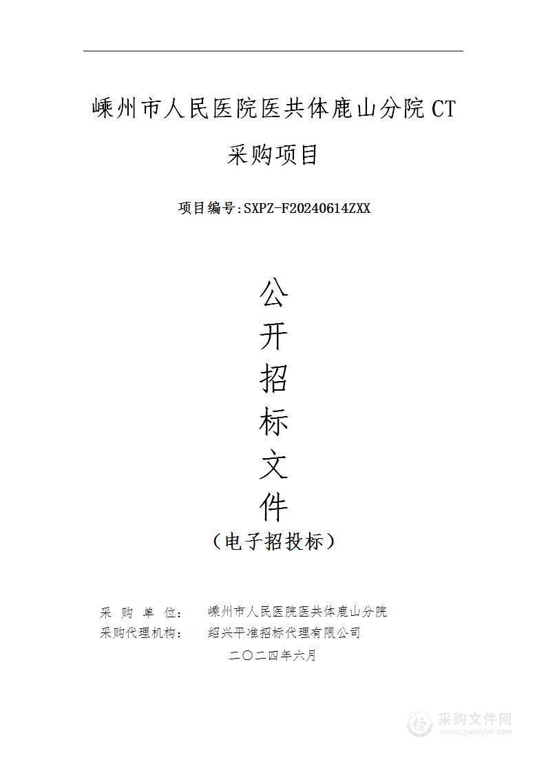 嵊州市人民医院医共体鹿山分院CT采购项目