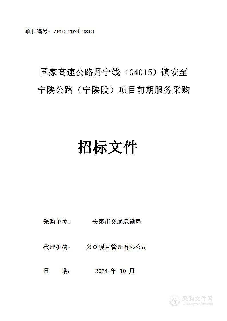 国家高速公路丹宁线(G4015)镇安至宁陕公路(宁陕段)项目前期服务采购