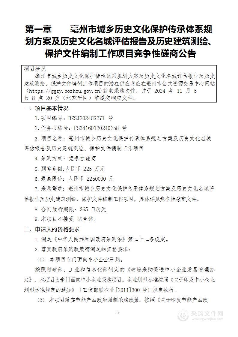 亳州市城乡历史文化保护传承体系规划方案及历史文化名城评估报告及历史建筑测绘、保护文件编制工作项目