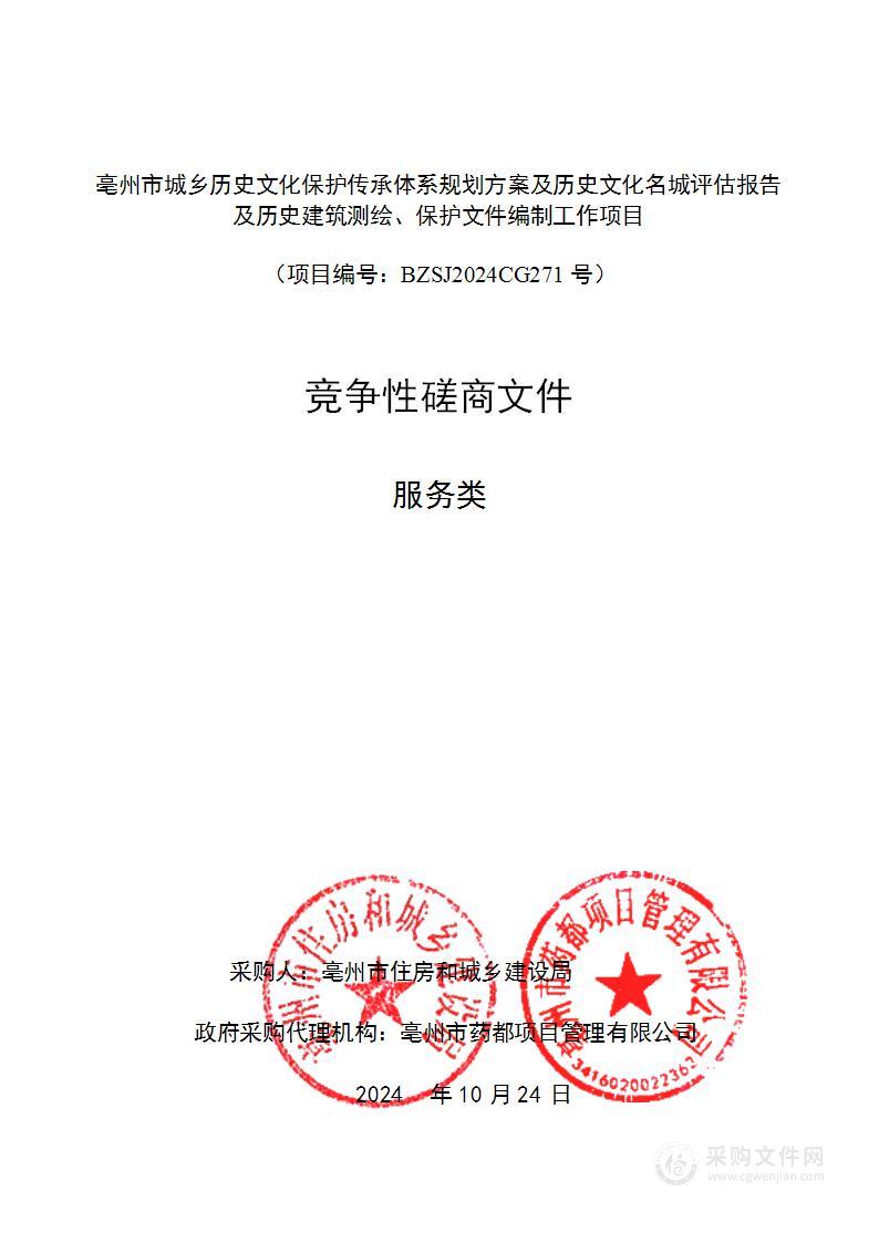 亳州市城乡历史文化保护传承体系规划方案及历史文化名城评估报告及历史建筑测绘、保护文件编制工作项目