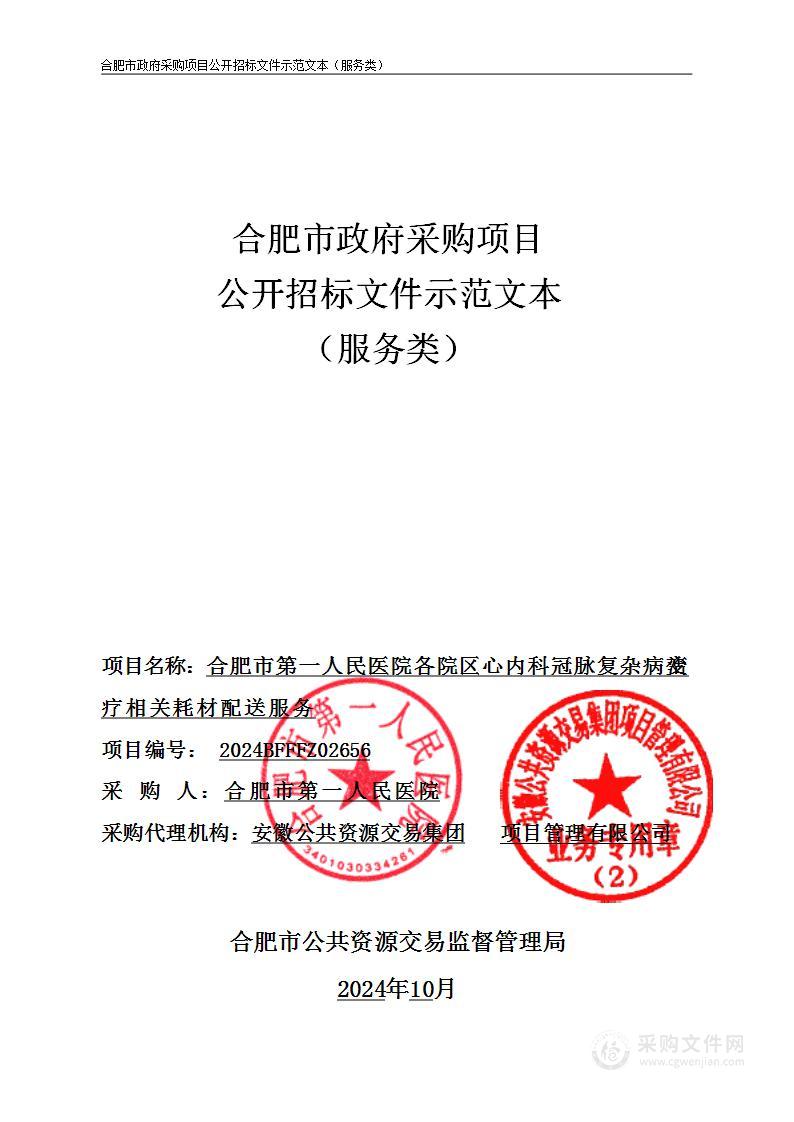 合肥市第一人民医院各院区心内科冠脉复杂病变治疗相关耗材配送服务