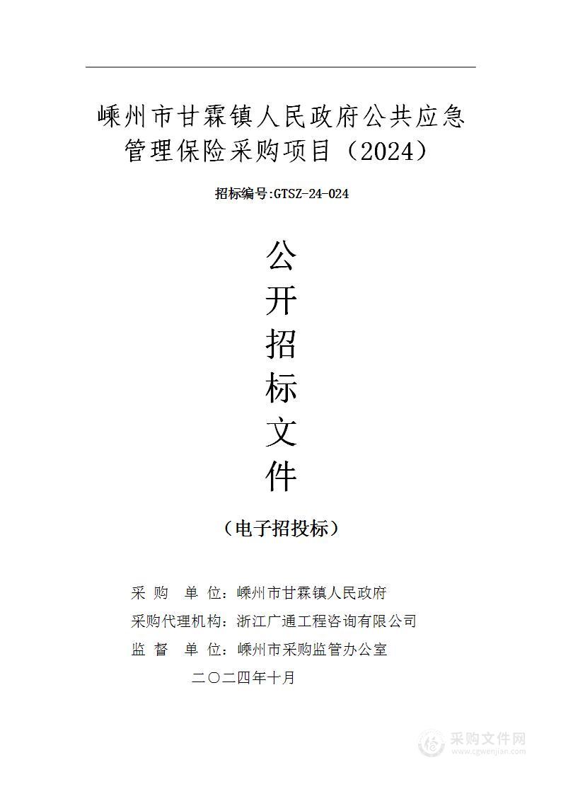 嵊州市甘霖镇人民政府公共应急管理保险采购项目（2024）