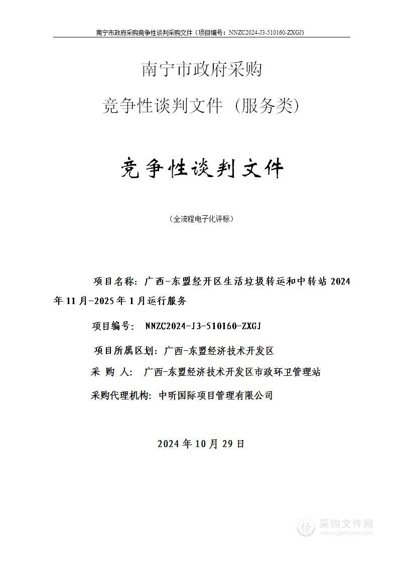 广西-东盟经开区生活垃圾转运和中转站2024年11月-2025年1月运行服务