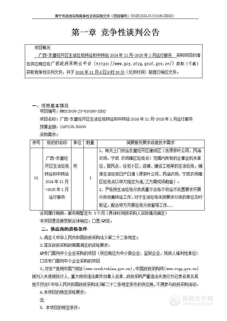 广西-东盟经开区生活垃圾转运和中转站2024年11月-2025年1月运行服务