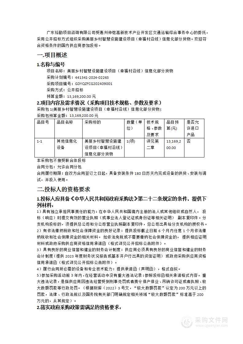 美丽乡村智慧设施建设项目（幸福村沿线）信息化部分货物