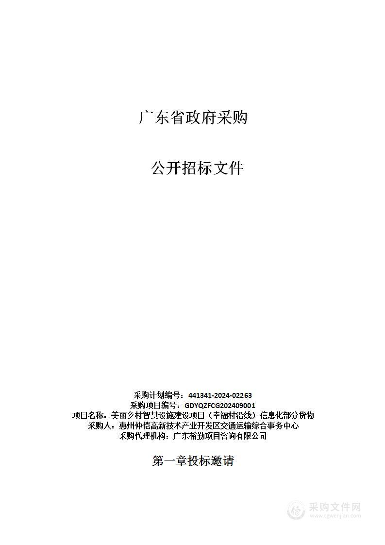 美丽乡村智慧设施建设项目（幸福村沿线）信息化部分货物