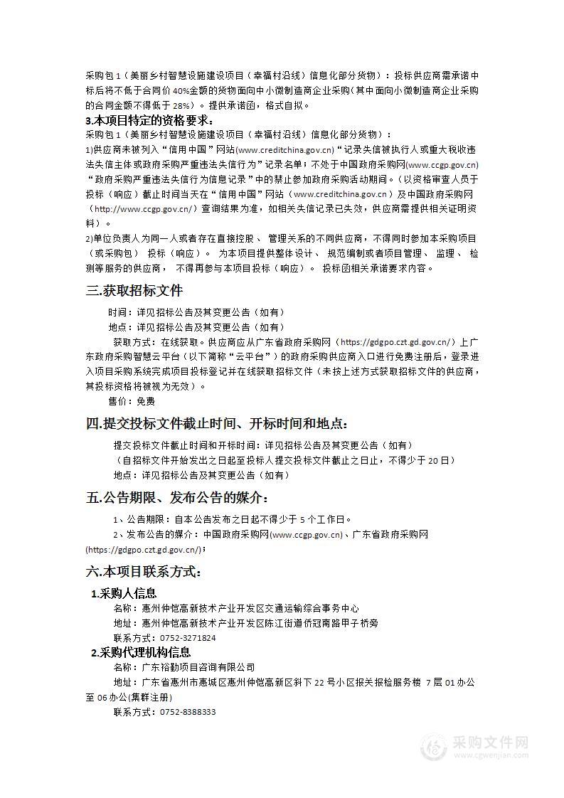 美丽乡村智慧设施建设项目（幸福村沿线）信息化部分货物