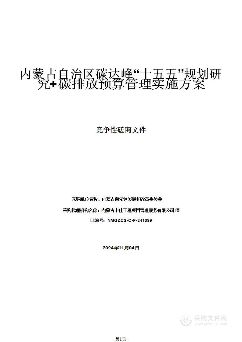 内蒙古自治区碳达峰“十五五”规划研究+碳排放预算管理实施方案