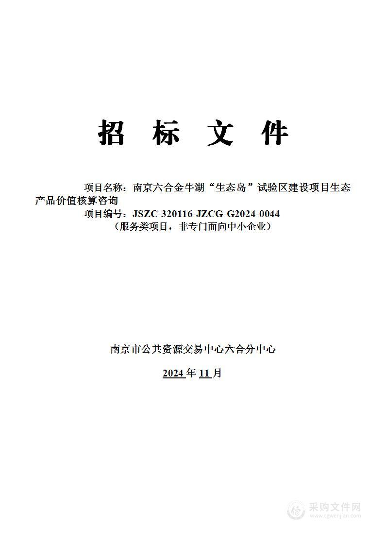 南京六合金牛湖“生态岛”试验区建设项目生态产品价值核算咨询