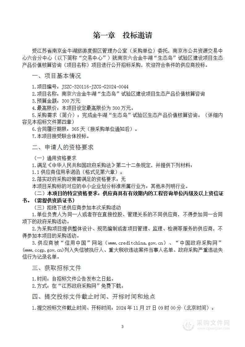 南京六合金牛湖“生态岛”试验区建设项目生态产品价值核算咨询