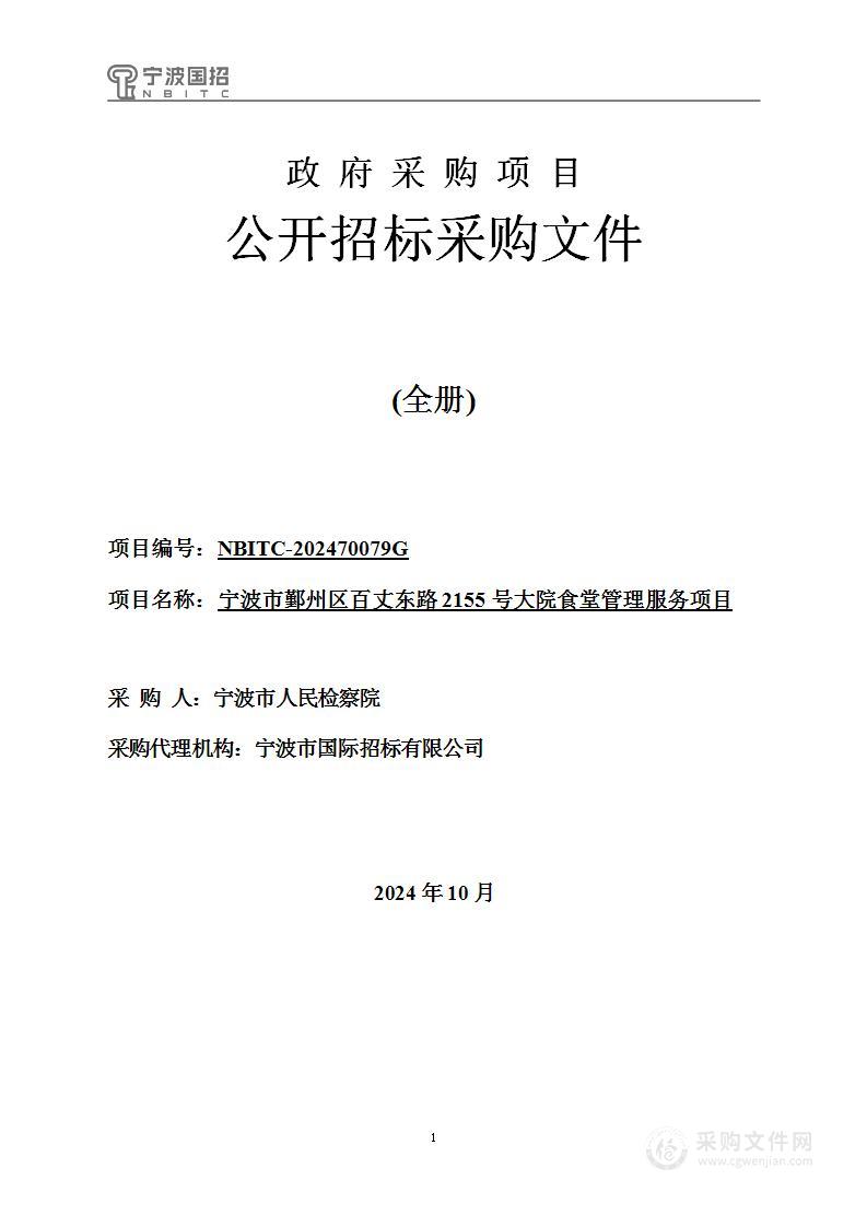 宁波市鄞州区百丈东路2155号大院食堂管理服务项目