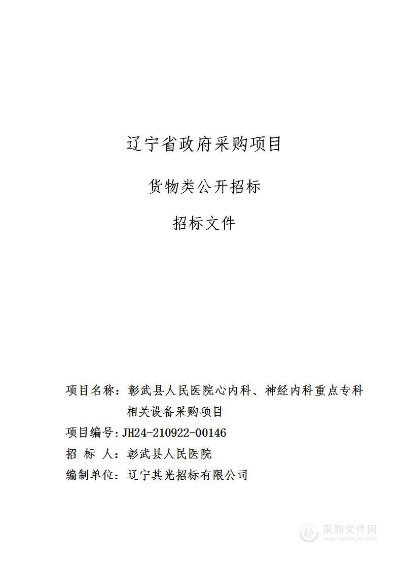 彰武县人民医院心内科、神经内科重点专科相关设备采购项目